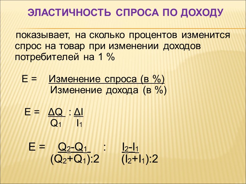 Эластичность спроса по доходу   показывает, на сколько процентов изменится спрос на товар